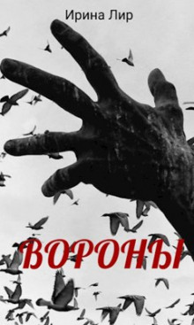 Вороны - Ирина Лир - Аудиокниги слушать онлайн бесплатно без регистрации | электронная библиотека knigi-audio.info