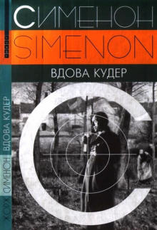 Вдова Кудер - Жорж Сименон - Аудиокниги слушать онлайн бесплатно без регистрации | электронная библиотека knigi-audio.info