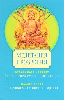 Медитация Сатипаттхана Випассана - Саядо Махаси - Аудиокниги слушать онлайн бесплатно без регистрации | электронная библиотека knigi-audio.info