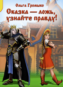 Суженый-ряженый - Ольга Громыко - Аудиокниги слушать онлайн бесплатно без регистрации | электронная библиотека knigi-audio.info