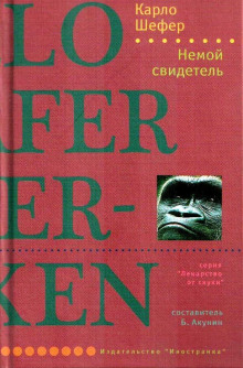 Немой свидетель - Шефер Карло - Аудиокниги слушать онлайн бесплатно без регистрации | электронная библиотека knigi-audio.info