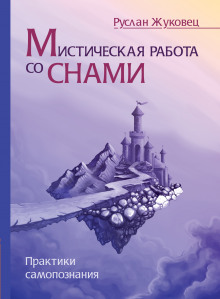 Мистическая работа со снами - Руслан Жуковец - Аудиокниги слушать онлайн бесплатно без регистрации | электронная библиотека knigi-audio.info
