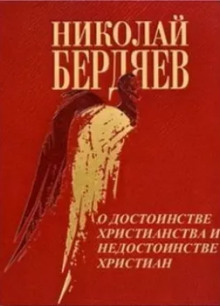 О достоинстве христианства и недостанстве христиан - Николай Бердяев - Аудиокниги слушать онлайн бесплатно без регистрации | электронная библиотека knigi-audio.info