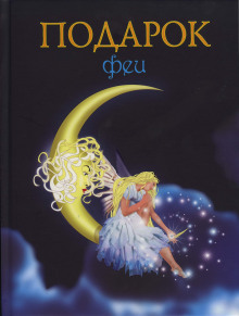 Подарок феи. Король с раскрашенной картинки - Лидия Чарская - Аудиокниги слушать онлайн бесплатно без регистрации | электронная библиотека knigi-audio.info