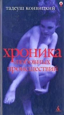 Хроника любовных происшествий - Тадеуш Конвицкий - Аудиокниги слушать онлайн бесплатно без регистрации | электронная библиотека knigi-audio.info