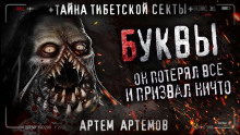 Буквы - Артём Артёмов - Аудиокниги слушать онлайн бесплатно без регистрации | электронная библиотека knigi-audio.info