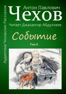 Событие - Антон Чехов - Аудиокниги слушать онлайн бесплатно без регистрации | электронная библиотека knigi-audio.info