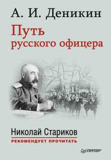 Путь русского офицера - Антон Деникин - Аудиокниги слушать онлайн бесплатно без регистрации | электронная библиотека knigi-audio.info