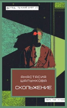 Скольжение - Анастасия Шалункова - Аудиокниги слушать онлайн бесплатно без регистрации | электронная библиотека knigi-audio.info
