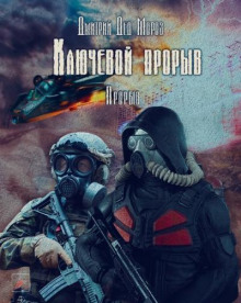 S.T.A.L.K.E.R. Прорыв - Дмитрий Мороз - Аудиокниги слушать онлайн бесплатно без регистрации | электронная библиотека knigi-audio.info