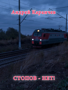 Стопов — нет! - Автор неизвестен - Аудиокниги слушать онлайн бесплатно без регистрации | электронная библиотека knigi-audio.info