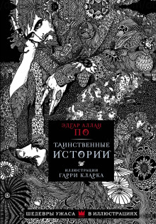 Заживо погребенные - Эдгар Аллан По - Аудиокниги слушать онлайн бесплатно без регистрации | электронная библиотека knigi-audio.info