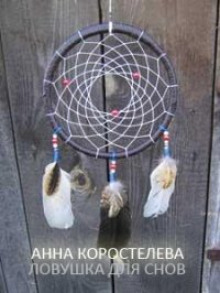 Ловушка для снов - Анна Коростелева - Аудиокниги слушать онлайн бесплатно без регистрации | электронная библиотека knigi-audio.info