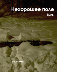 Нехорошее поле - Екатерина Гликен - Аудиокниги слушать онлайн бесплатно без регистрации | электронная библиотека knigi-audio.info