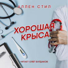 Хорошая крыса - Аллен Стил - Аудиокниги слушать онлайн бесплатно без регистрации | электронная библиотека knigi-audio.info