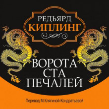 Ворота ста печалей - Киплинг Редьярд - Аудиокниги слушать онлайн бесплатно без регистрации | электронная библиотека knigi-audio.info