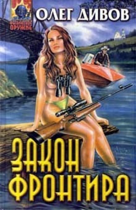 Закон фронтира - Олег Дивов - Аудиокниги слушать онлайн бесплатно без регистрации | электронная библиотека knigi-audio.info