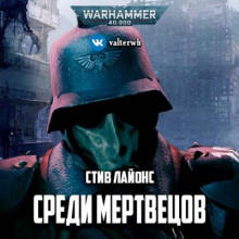 Среди мертвецов - Стив Лайонс - Аудиокниги слушать онлайн бесплатно без регистрации | электронная библиотека knigi-audio.info