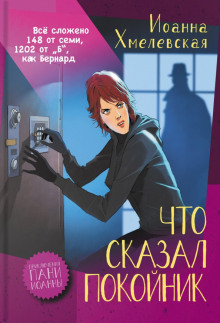 Что сказал покойник - Иоанна Хмелевская - Аудиокниги слушать онлайн бесплатно без регистрации | электронная библиотека knigi-audio.info