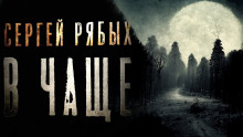 В чаще - Сергей Рябых - Аудиокниги слушать онлайн бесплатно без регистрации | электронная библиотека knigi-audio.info