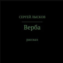 Верба - Сергей Лысков - Аудиокниги слушать онлайн бесплатно без регистрации | электронная библиотека knigi-audio.info