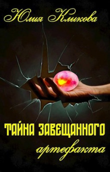 Тайна завещанного артефакта - Юлия Клыкова - Аудиокниги слушать онлайн бесплатно без регистрации | электронная библиотека knigi-audio.info