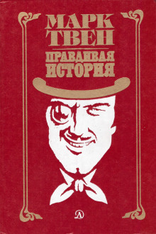 Как меня выбирали в губернаторы - Марк Твен - Аудиокниги слушать онлайн бесплатно без регистрации | электронная библиотека knigi-audio.info