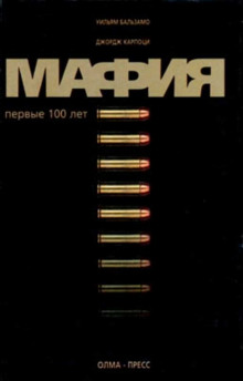 Мафия. Первые 100 лет - Уильям Бальзамо - Аудиокниги слушать онлайн бесплатно без регистрации | электронная библиотека knigi-audio.info