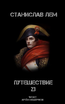 Путешествие двадцать третье - Станислав Лем - Аудиокниги слушать онлайн бесплатно без регистрации | электронная библиотека knigi-audio.info