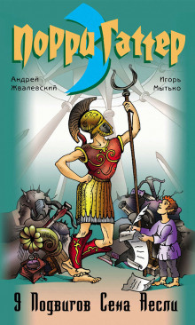 Девять подвигов Сена Аесли. Подвиги 1-4 - Андрей Жвалевский - Аудиокниги слушать онлайн бесплатно без регистрации | электронная библиотека knigi-audio.info