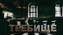 Требище - Автор неизвестен - Аудиокниги слушать онлайн бесплатно без регистрации | электронная библиотека knigi-audio.info