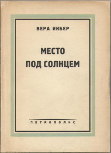 Место под солнцем - Вера Инбер - Аудиокниги слушать онлайн бесплатно без регистрации | электронная библиотека knigi-audio.info