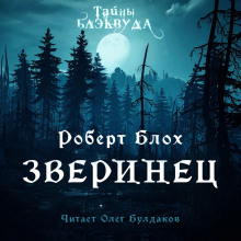 Зверинец - Роберт Блох - Аудиокниги слушать онлайн бесплатно без регистрации | электронная библиотека knigi-audio.info