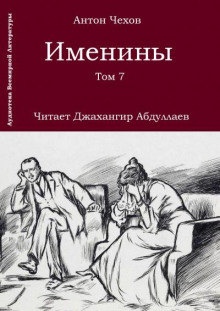 Именины - Антон Чехов - Аудиокниги слушать онлайн бесплатно без регистрации | электронная библиотека knigi-audio.info