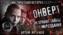 Конверт - Артём Артёмов - Аудиокниги слушать онлайн бесплатно без регистрации | электронная библиотека knigi-audio.info