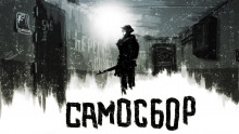 Самосбор. Последний раз. Обход. Праздник - Автор неизвестен - Аудиокниги слушать онлайн бесплатно без регистрации | электронная библиотека knigi-audio.info