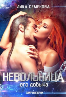 Невольница: его добыча - Лика Семенова - Аудиокниги слушать онлайн бесплатно без регистрации | электронная библиотека knigi-audio.info