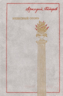 Небесный огонь - Аркадий Петров - Аудиокниги слушать онлайн бесплатно без регистрации | электронная библиотека knigi-audio.info