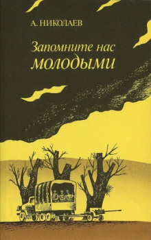 Запомните нас молодыми, или Я люблю адмирала Нельсона - Александр Николаев - Аудиокниги слушать онлайн бесплатно без регистрации | электронная библиотека knigi-audio.info