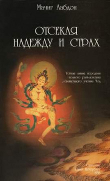 Отсекая надежду и страх - Мачиг Лабдон - Аудиокниги слушать онлайн бесплатно без регистрации | электронная библиотека knigi-audio.info
