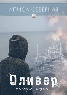 Оливер - Алиса Северная - Аудиокниги слушать онлайн бесплатно без регистрации | электронная библиотека knigi-audio.info