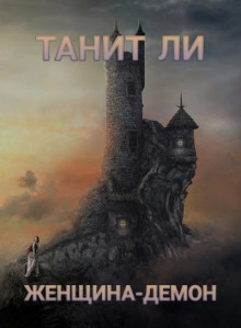 Женщина-демон - Танит Ли - Аудиокниги слушать онлайн бесплатно без регистрации | электронная библиотека knigi-audio.info