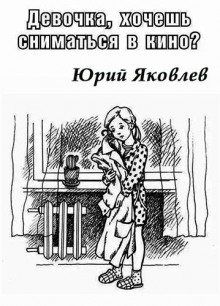 Девочка, хочешь сниматься в кино? - Юрий Яковлев - Аудиокниги слушать онлайн бесплатно без регистрации | электронная библиотека knigi-audio.info