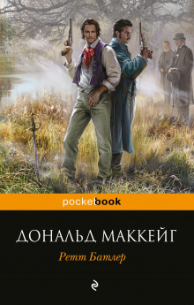 Ретт Батлер - Дональд Маккейг - Аудиокниги слушать онлайн бесплатно без регистрации | электронная библиотека knigi-audio.info