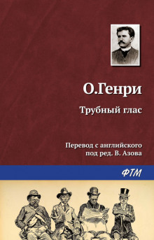 Трубный глас - Генри О. - Аудиокниги слушать онлайн бесплатно без регистрации | электронная библиотека knigi-audio.info