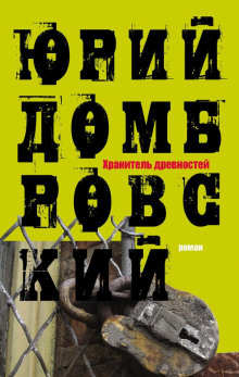 Хранитель древностей - Юрий Домбровский - Аудиокниги слушать онлайн бесплатно без регистрации | электронная библиотека knigi-audio.info