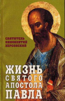 Жизнь святого Апостола Павла - Иннокентий Херсонский - Аудиокниги слушать онлайн бесплатно без регистрации | электронная библиотека knigi-audio.info