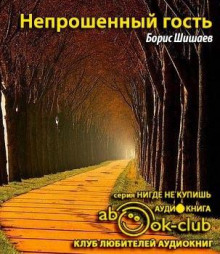 Непрошенный гость - Борис Шишаев - Аудиокниги слушать онлайн бесплатно без регистрации | электронная библиотека knigi-audio.info