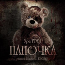 Папочка - Ури Грей - Аудиокниги слушать онлайн бесплатно без регистрации | электронная библиотека knigi-audio.info