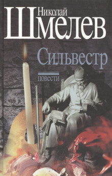 Сильвестр - Николай Шмелёв - Аудиокниги слушать онлайн бесплатно без регистрации | электронная библиотека knigi-audio.info